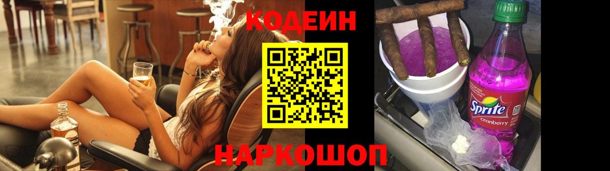 Кодеин Purple Drank  Вход с VPN  Ревда 